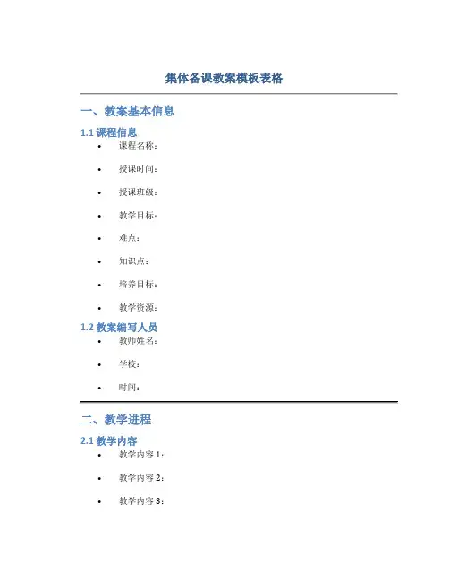集体备课教案模板表格
