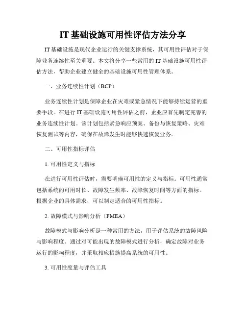 IT基础设施可用性评估方法分享