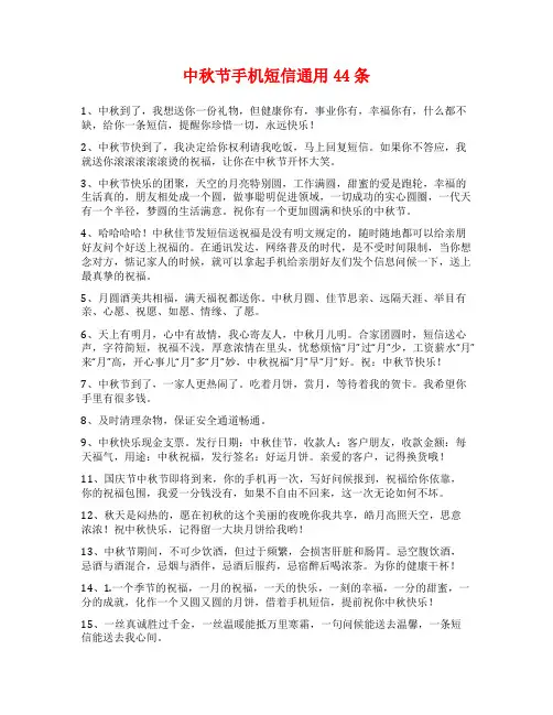 中秋节手机短信通用44条