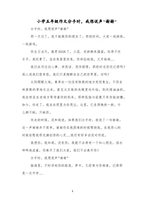 小学五年级作文分手时,我想说声“谢谢”