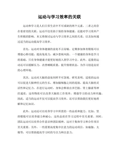 运动与学习效率的关联