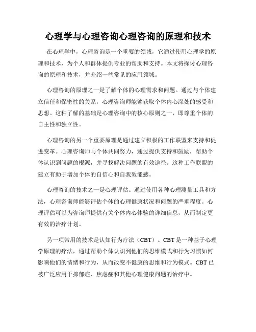 心理学与心理咨询心理咨询的原理和技术