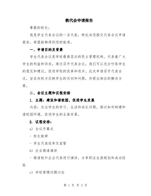 教代会申请报告