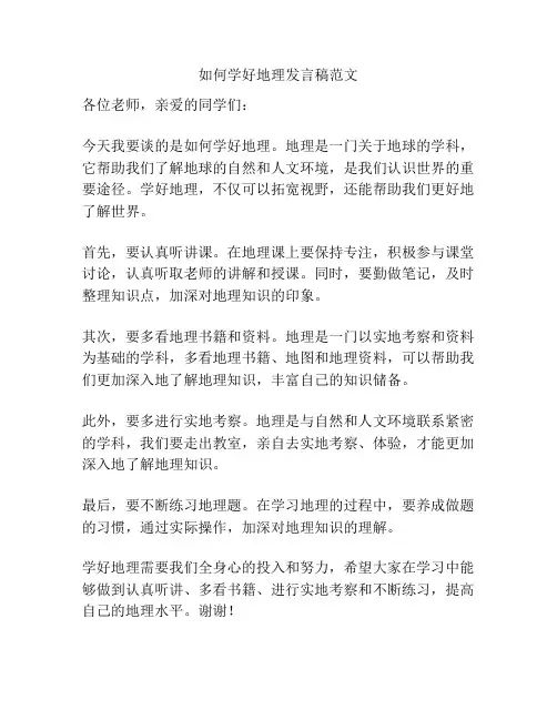 如何学好地理发言稿范文