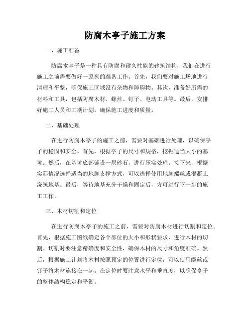 防腐木亭子施工方案