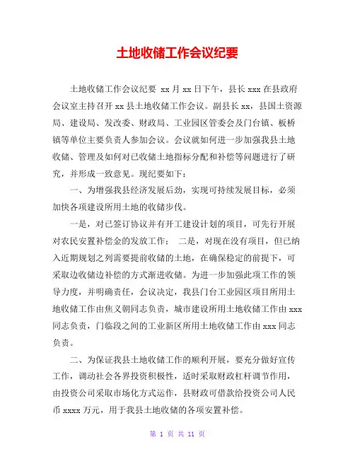 土地收储工作会议纪要