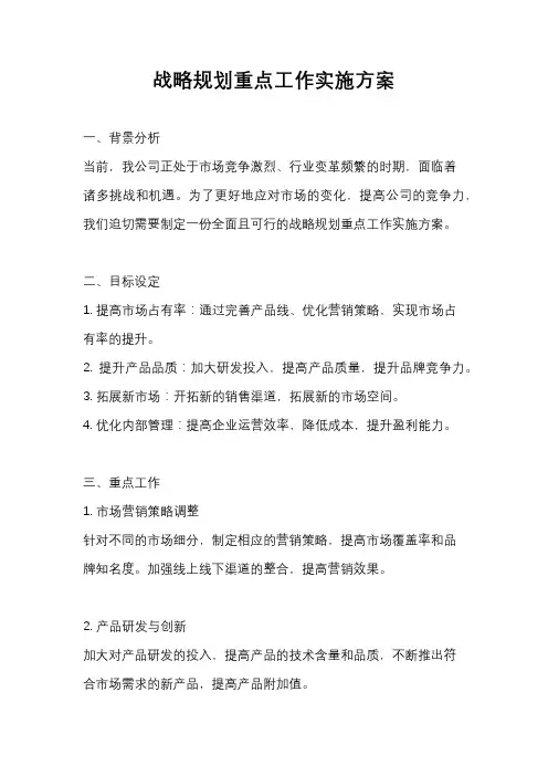战略规划重点工作实施方案