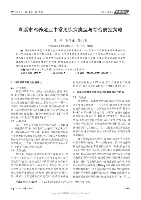岑溪市鸡养殖业中常见疾病类型与综合防控策略