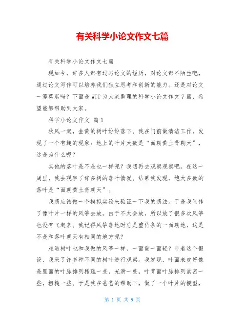 有关科学小论文作文七篇