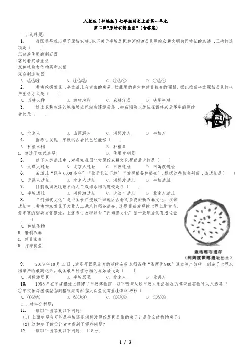 人教版(部编版)七年级历史上册第一单元第二课《原始农耕生活》(含答案)
