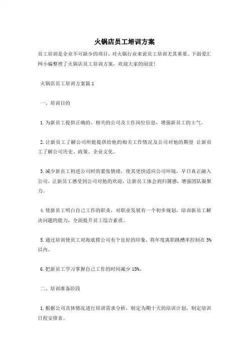 火锅店员工培训方案