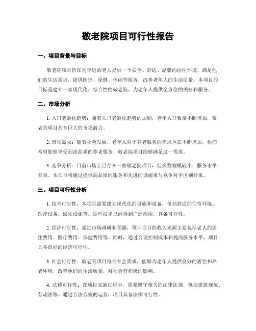 敬老院项目可行性报告