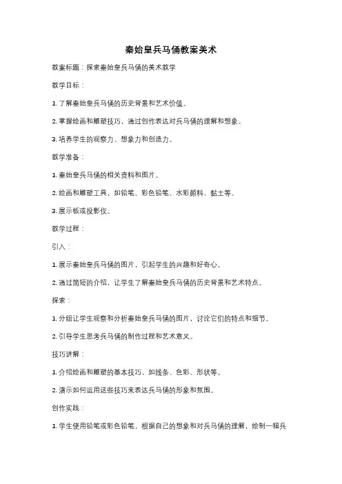 秦始皇兵马俑教案美术