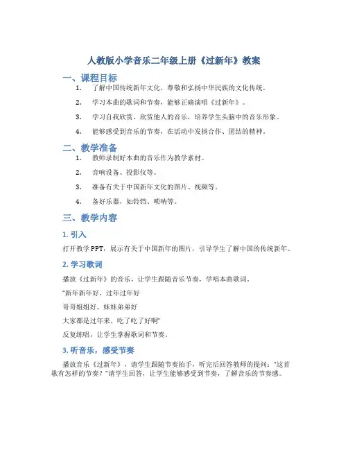 人教版小学音乐二年级上册《过新年》教案
