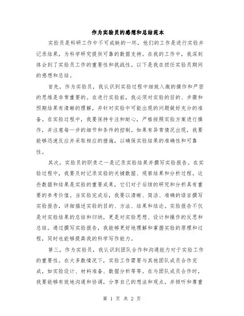 作为实验员的感想和总结范本