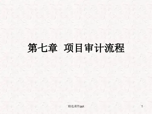 第七章审计业务流程ppt课件