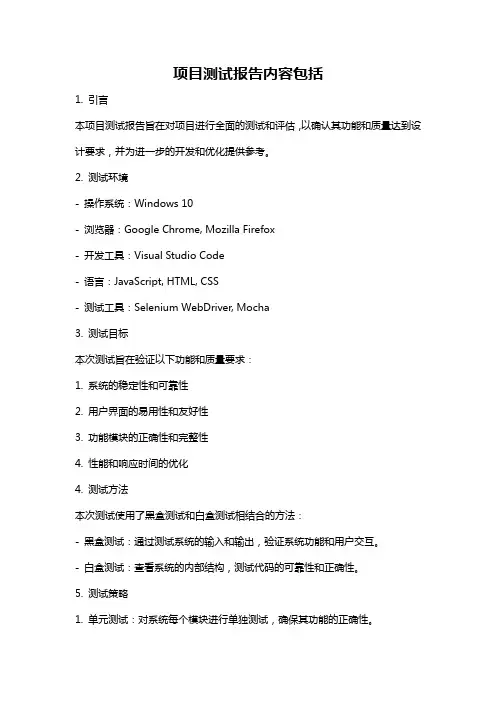 项目测试报告内容包括