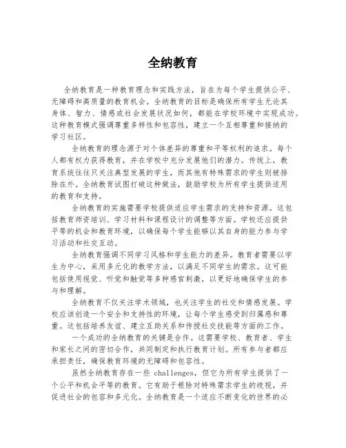 全纳教育 
