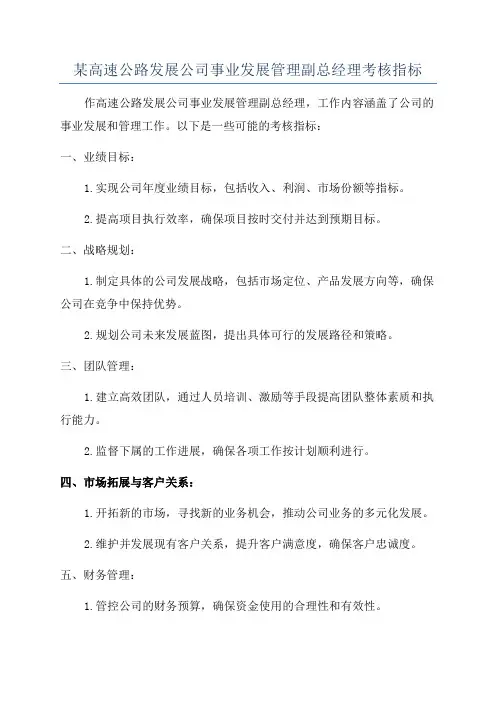 某高速公路发展公司事业发展管理副总经理考核指标