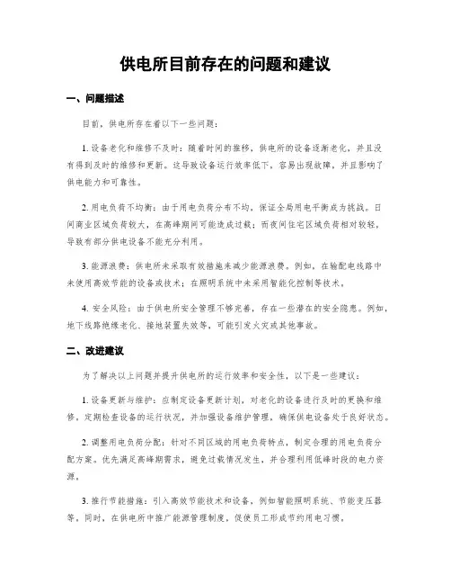 供电所目前存在的问题和建议