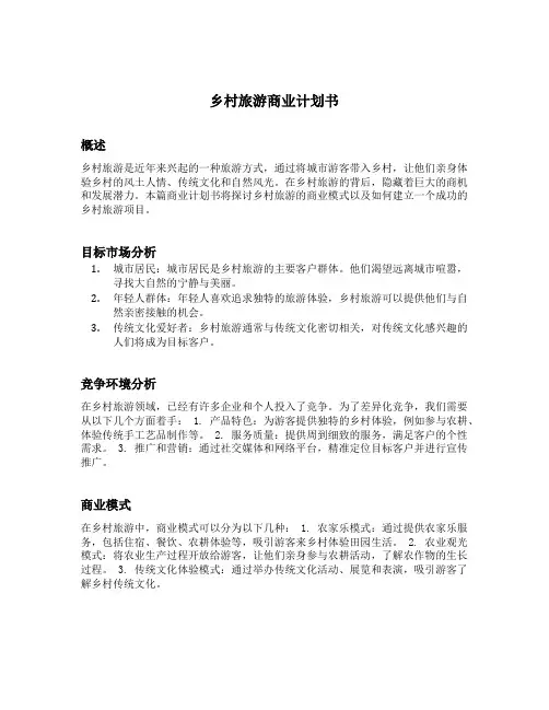乡村旅游商业计划书