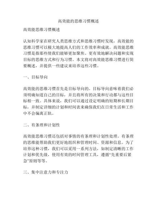 高效能的思维习惯概述