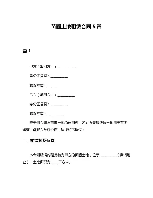 苗圃土地租赁合同5篇