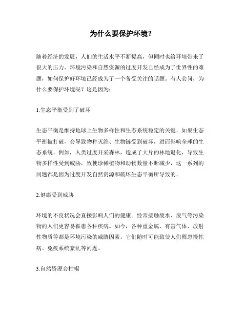 为什么要保护环境？