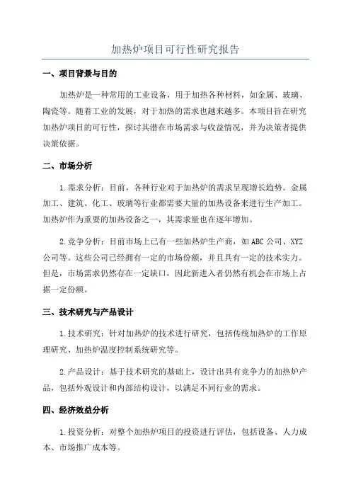 加热炉项目可行性研究报告