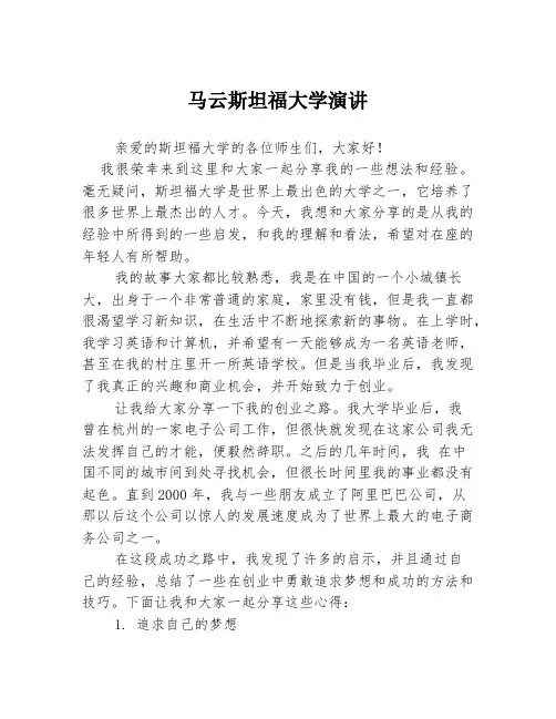 马云斯坦福大学演讲