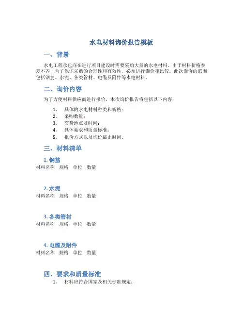 水电材料询价报告模板