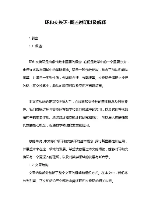 环和交换环-概述说明以及解释