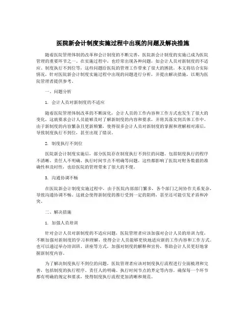 医院新会计制度实施过程中出现的问题及解决措施