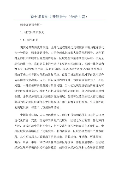 硕士毕业论文开题报告(最新8篇)