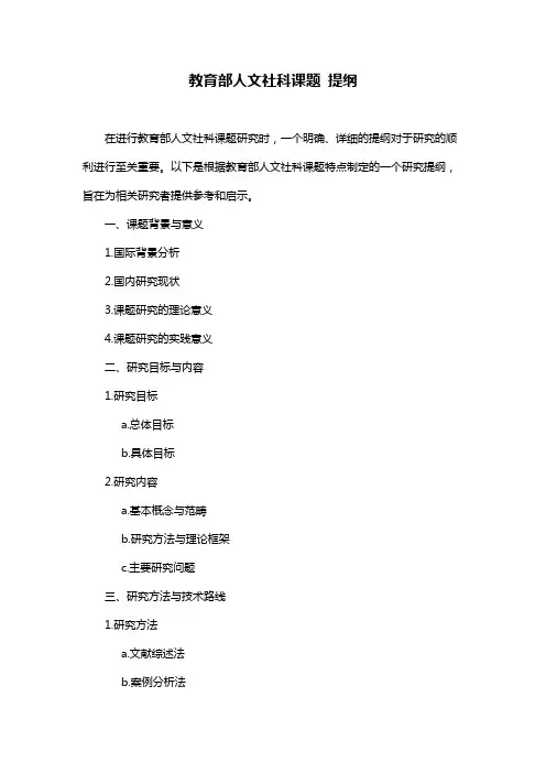 教育部人文社科课题 提纲