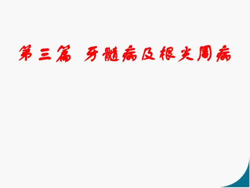 牙髓病及根尖周病