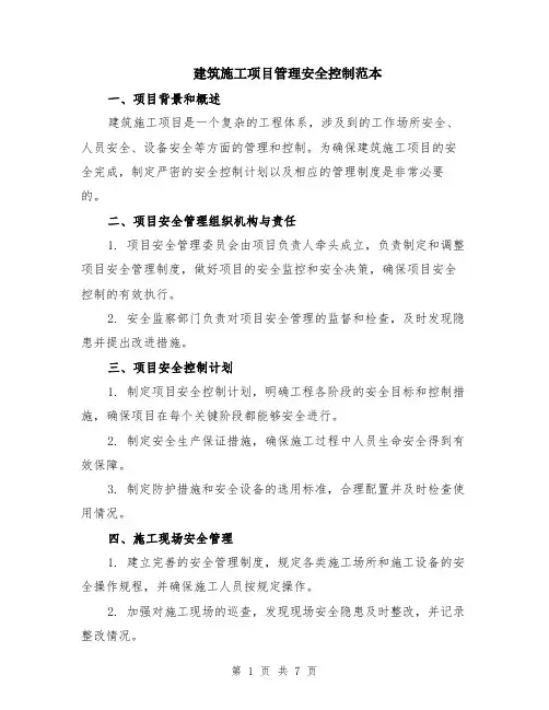 建筑施工项目管理安全控制范本（三篇）