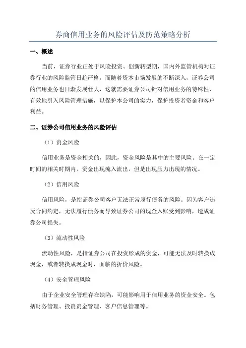 券商信用业务的风险评估及防范策略分析