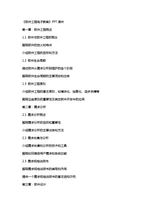 《软件工程电子教案》课件