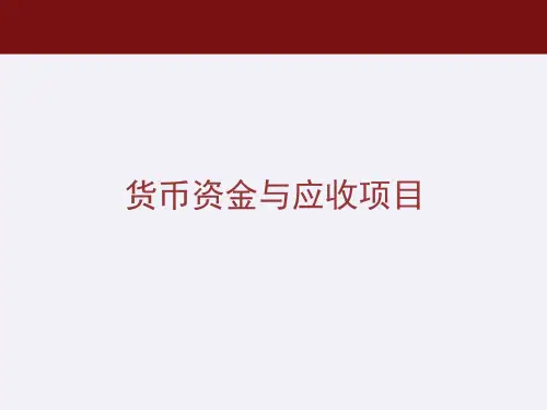 中级财务会计学课件：货币资金与应收项目
