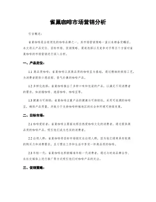 雀巢咖啡市场营销分析
