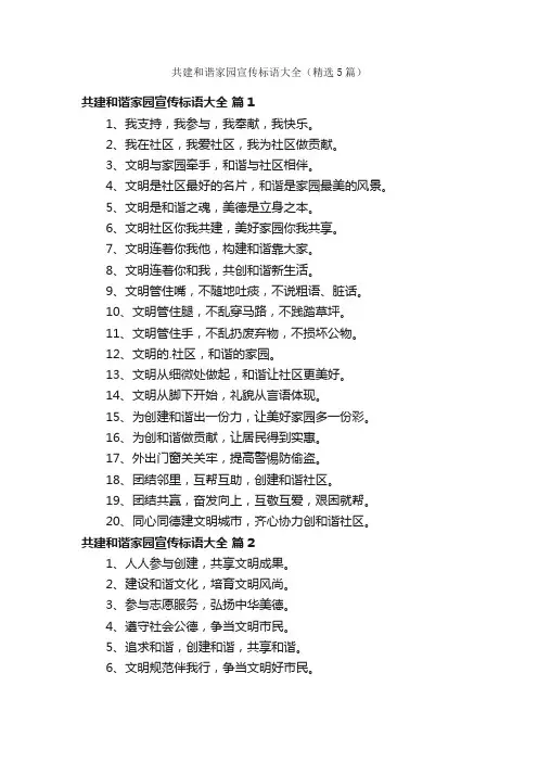 共建和谐家园宣传标语大全（精选5篇）
