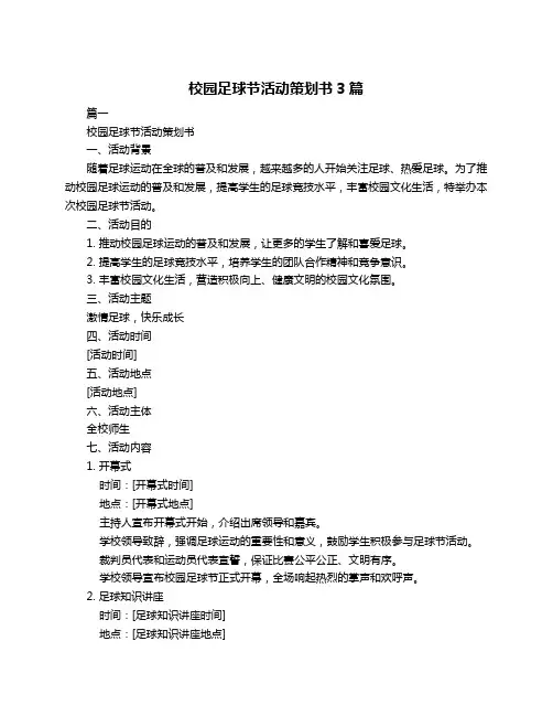 校园足球节活动策划书3篇