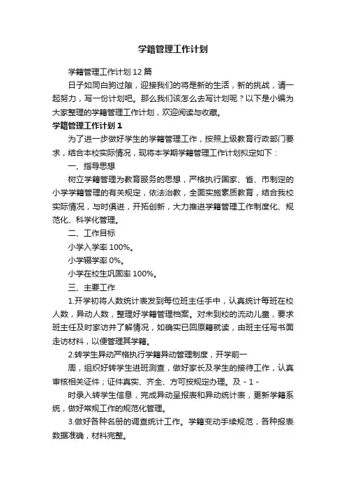 学籍管理工作计划
