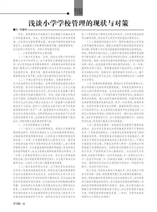 浅谈小学学校管理的现状与对策