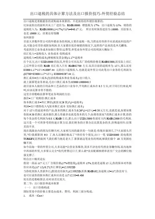 出口退税的具体计算方法及出口报价技巧