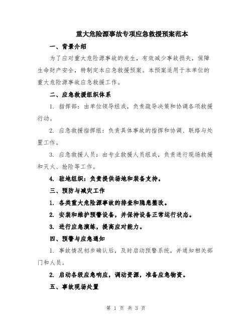 重大危险源事故专项应急救援预案范本