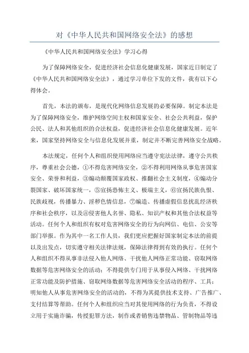 对《中华人民共和国网络安全法》的感想
