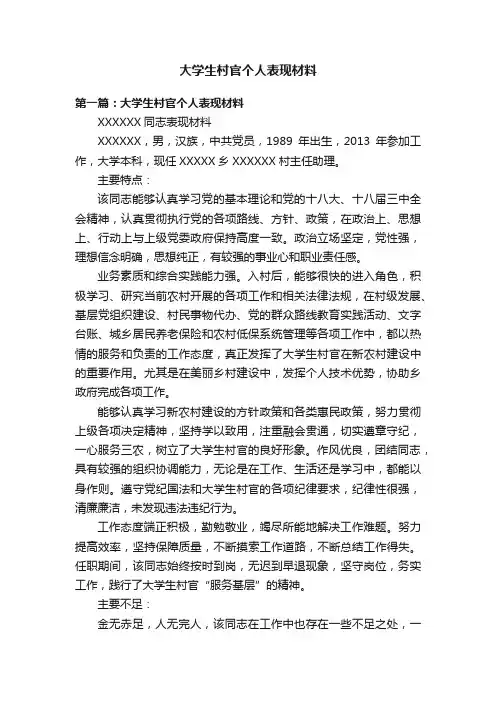 大学生村官个人表现材料