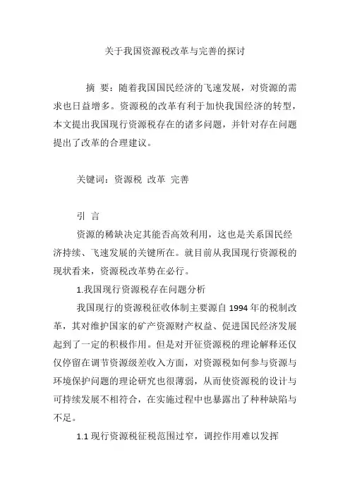 关于我国资源税改革与完善的探讨